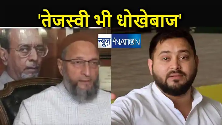 नीतीश के एनडीए में जाने पर राजद पर भड़के ओवैसी, तेजस्वी के सा