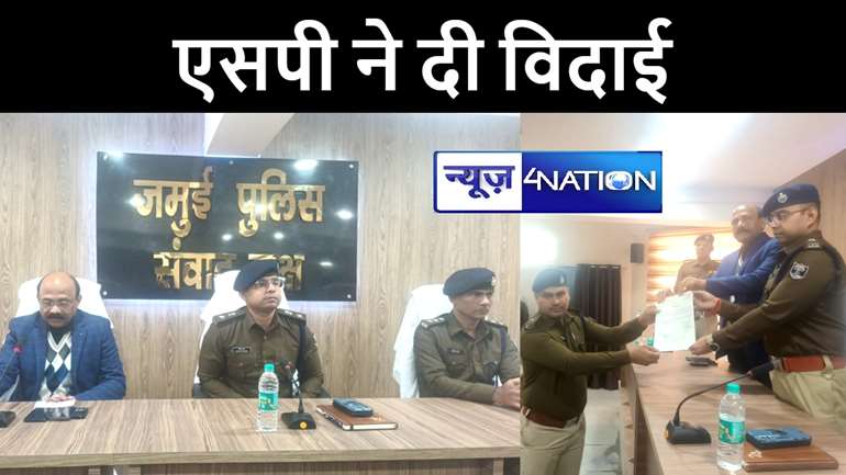 जमुई एसपी डॉक्टर शौर्य सुमन की पहल, पुलिस अधिकारियो के स्थानांतरण पर दी भावभीनी विदाई, प्रशस्ति पत्र देकर की कार्यों की सराहना 