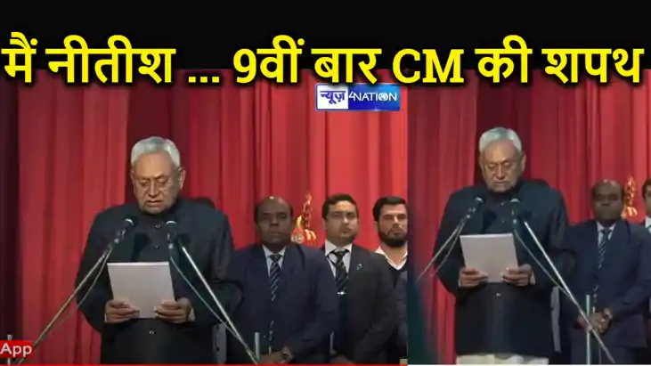 BREAKING : नीतीश कुमार ने नौवीं बार ली मुख्यमंत्री पद की शपथ