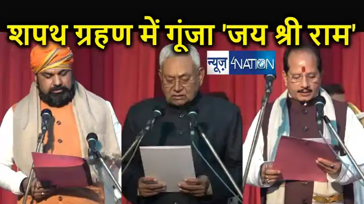 नीतीश के मुख्यमंत्री पद की शपथ लेते ही भाजपा –जदयू में नारे 