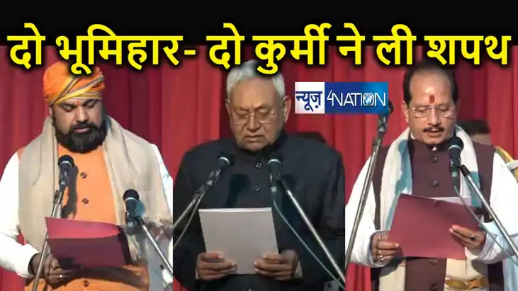 नीतीश ने 8 मंत्रियों संग ली शपथ, 2 भूमिहार बने मंत्री, यादव,