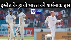 231 रन के टारगेट का पीछा नहीं कर सकी टीम इंडिया, हार्टली की धारधार गेंदबाजी के आगे ढेर हुए टीम इंडिया के शेर