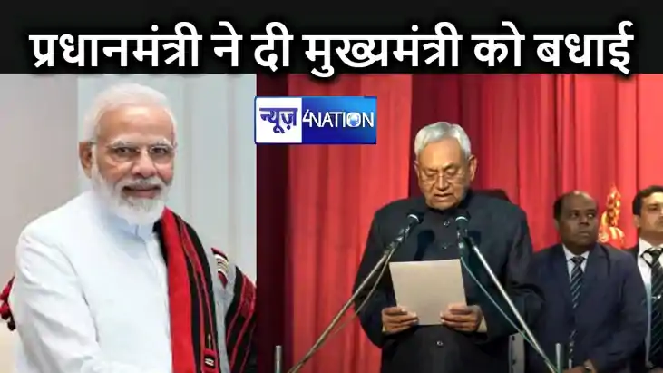 NDA का मुख्यमंत्री बनने पर प्रधानमंत्री ने नीतीश कुमार को दी