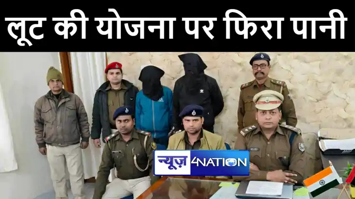 मोतिहारी पुलिस ने लूट की योजना बनाते दो अपराधियों को किया गि
