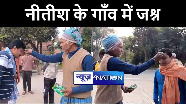 नौवीं बार मुख्यमंत्री बनने पर नीतीश कुमार के गांव कल्याणबिगह