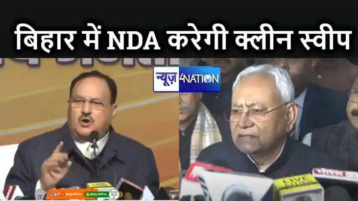 बिहार में एनडीए की सरकार बनने से उत्साहित BJP अध्यक्ष, कहा –