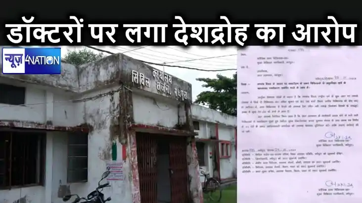 मधेपुरा में एक दो नहीं, 28 सरकारी डॉक्टरों पर लगा देशद्रोह क
