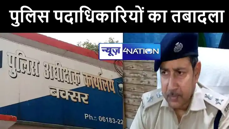 लोकसभा चुनाव से पहले बक्सर पुलिस विभाग में हुआ बड़ा तबादला, ज