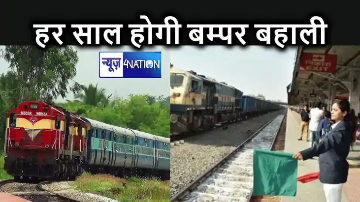 रेलवे में फिर से आएगी नौकरियों की बहार, हर साल निकाली जाएगी 