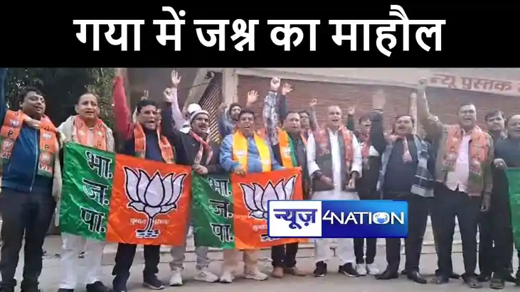 बिहार में एनडीए की सरकार बनने पर गया में जश्न का माहौल, भाजप