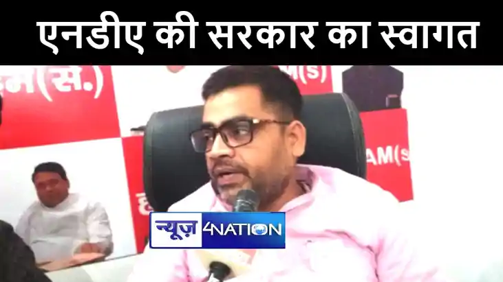 बिहार में एनडीए सरकार की गठन का गठन का 'हम' ने किया स्वागत, 