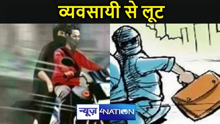 मोतिहारीमें दुकान बंद कर घर जा रहे स्वर्ण व्यवसायी से लूट, ब