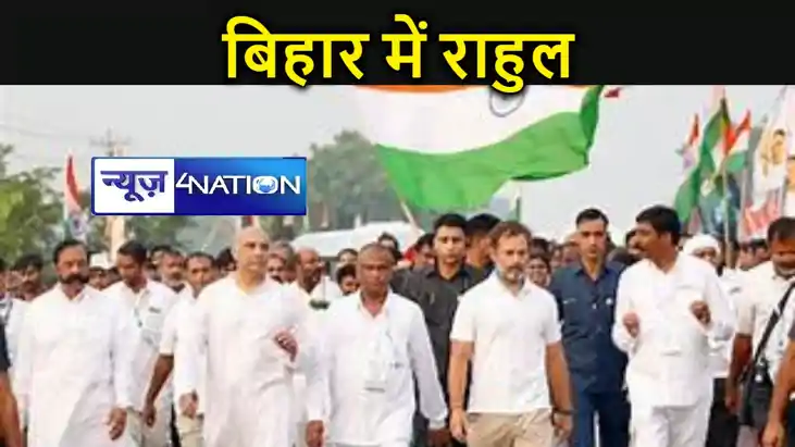 आज बिहार की सीमा में प्रवेश करेगी राहुल की भारत जोड़ो न्याय 