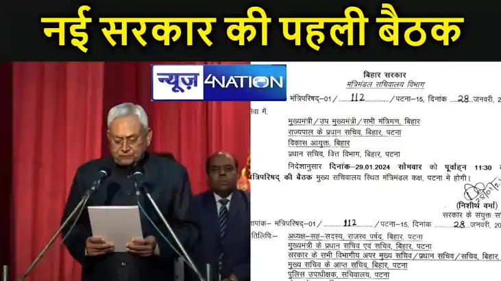 नीतीश की अध्यक्षता में नई सरकार की पहली कैबिनेट की बैठक आज, 