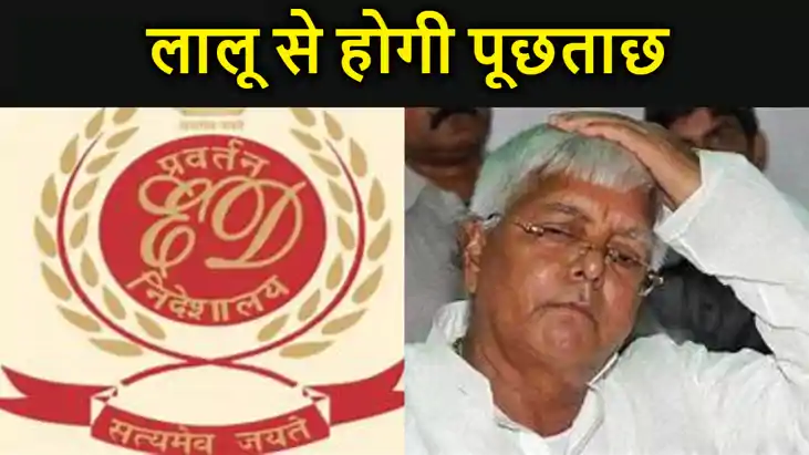 लैंड फॉर जॉब मामले में ईडी दफ्तर पहुंचेगे राजद सुप्रीमो, कार