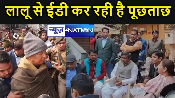 ईडी दफ्तर में लालू यादव से हो रही पूछताछ, नौकरी के बदले जमीन