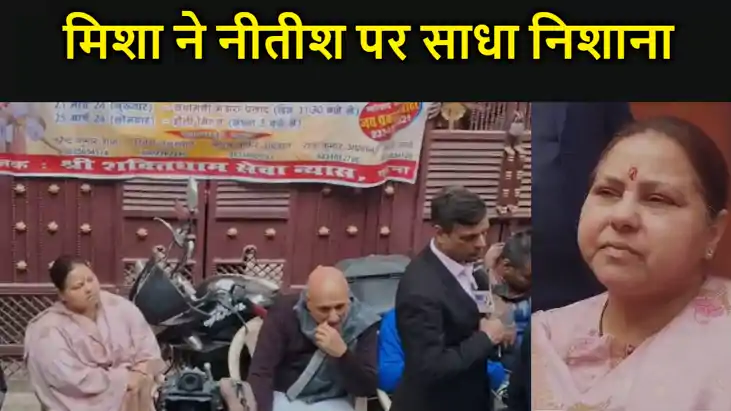 ईडी कार्यालय के अंदर लालू यादव, मीसा को गेट से लौटाया,भारती 