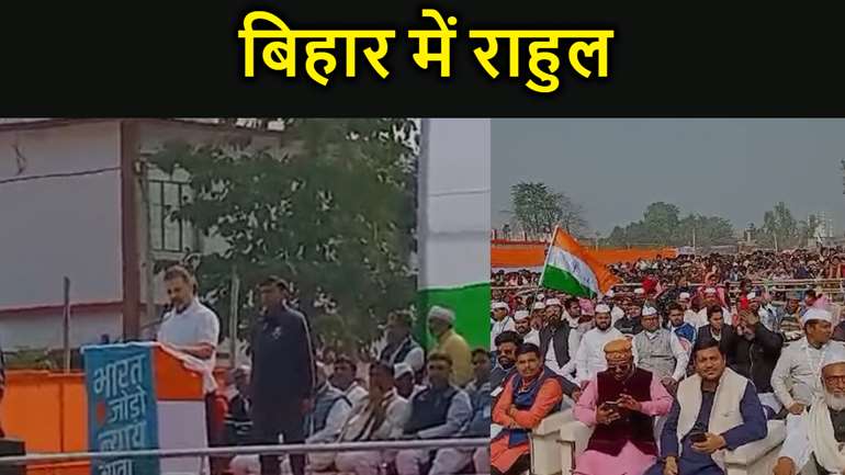 भारत जोड़ों न्याय यात्रा को लेकर किशनगंज पहुंचे राहुल गांधी,कहा- विकास के लिए जातीय जनगणना करने की है जरूरत