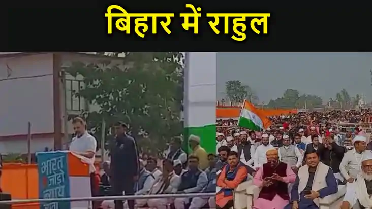 भारत जोड़ों न्याय यात्रा को लेकर किशनगंज पहुंचे राहुल गांधी,