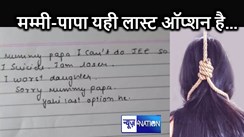 कोटा में एक और छात्रा ने की खुदकुशी, पढ़ने में थी इंटेलीजेंट, लेकिन नहीं झेल सकी परीक्षा का दबाव, मां-पापा को लिखा - यही लास्ट ऑप्शन है