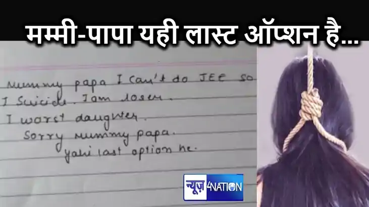 कोटा में एक और छात्रा ने की खुदकुशी, पढ़ने में थी इंटेलीजेंट कोटा में एक और छात्रा ने की खुदकुशी, पढ़ने में थी इंटेलीजेंट