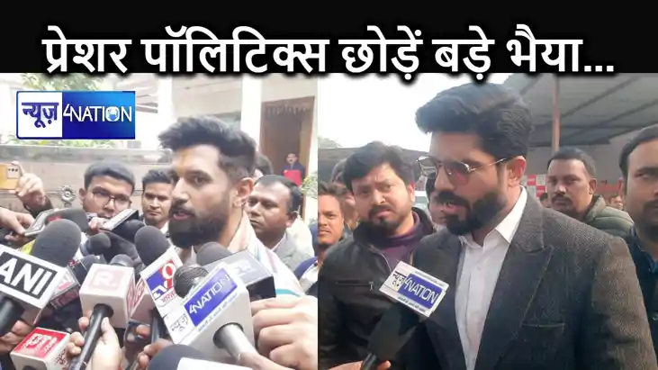 नीतीश कुमार और चिराग पासवान की तल्खी को लेकर बोले छोटे भाई प