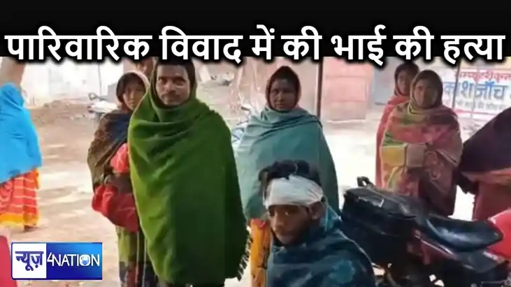 जहानाबाद में भतीजे के साथ मिलकर की भाई की हत्या, मृतक पर लगा