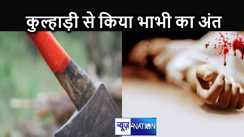 देवर ने कुल्हाड़ी से भाभी की गर्दन पर वार कर ली जान, बड़े भाई से लंबे समय से चल रहा था पारिवारिक विवाद