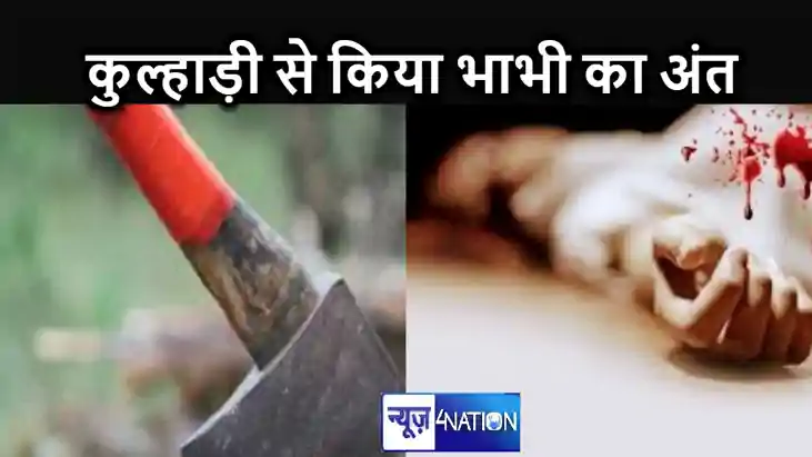 देवर ने कुल्हाड़ी से भाभी की गर्दन पर वार कर ली जान, बड़े भा देवर ने कुल्हाड़ी से भाभी की गर्दन पर वार कर ली जान, बड़े भा