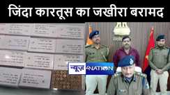 मुजफ्फरपुर पुलिस को मिली बड़ी कामयाबी, आठ सौ जिन्दा कारतूस के साथ हथियार तस्कर को किया गिरफ्तार  