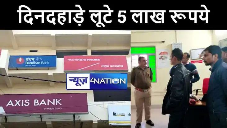 शेखपुरा में बेख़ौफ़ बदमाशों ने फाइनेंस कंपनी के ब्रांच से दिनद शेखपुरा में बेख़ौफ़ बदमाशों ने फाइनेंस कंपनी के ब्रांच से दिनद