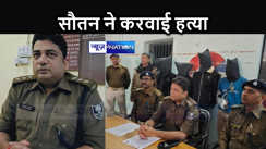 ब्यूटी पार्लर संचालिका की हत्या से हटा पर्दा, पति के पहली पत्नी ने सुपारी किलरों की सहायता से दिया घटना को अंजाम