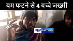 गया में लावारिस बम की चपेट में आने से 4 बच्चे हुए जख्मी, अस्पताल में चल रहा है इलाज  