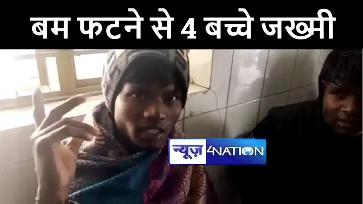 गया में लावारिस बम की चपेट में आने से 4 बच्चे हुए जख्मी, अस् गया में लावारिस बम की चपेट में आने से 4 बच्चे हुए जख्मी, अस्
