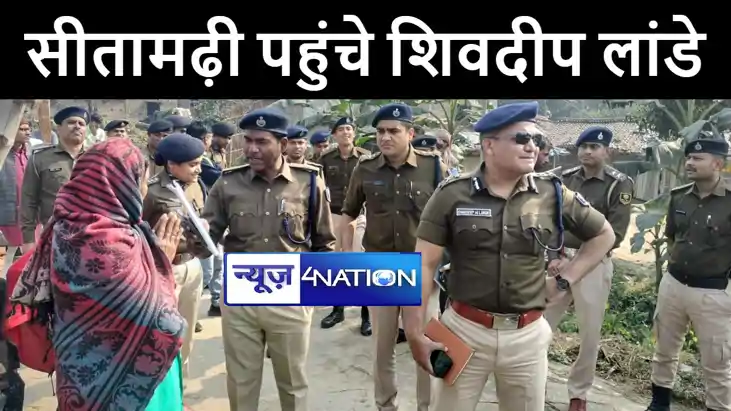 गड़े मुर्दे उखाड़ने सीतामढ़ी पहुंचे तिरहुत रेंज के आईजी शिवदी