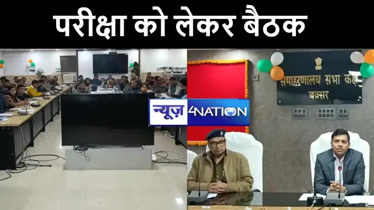 बक्सर में कदाचार मुक्त इंटर परीक्षा को लेकर जिला प्रशासन की 