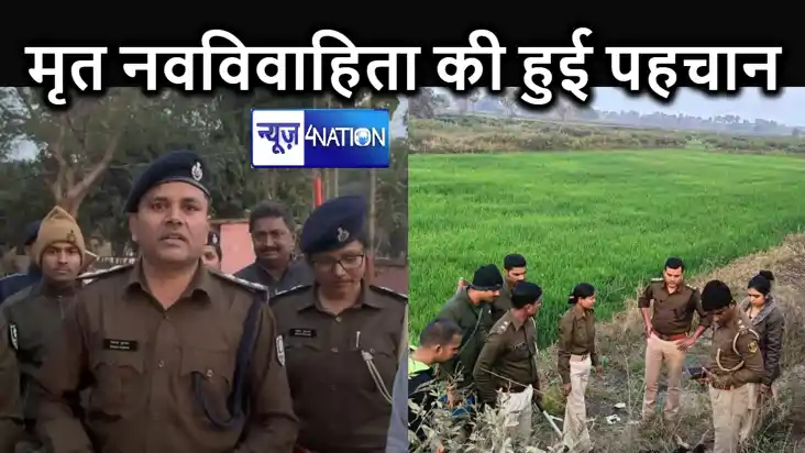 48 घंटा पहले  की गई थी नवविवाहिता की हत्या : सीतामढ़ी की थी 