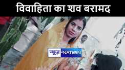 मुजफ्फरपुर में संदिग्ध परिस्थिति में विवाहिता का शव पुलिस ने किया बरामद, परिजनों ने ससुरालवालों पर बेटी की हत्या का लगाया आरोप 