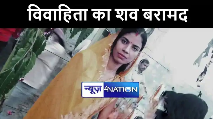 मुजफ्फरपुर में संदिग्ध परिस्थिति में विवाहिता का शव पुलिस ने मुजफ्फरपुर में संदिग्ध परिस्थिति में विवाहिता का शव पुलिस ने