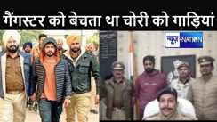 गैंगस्टर लारेंस विश्नोई की गैंग को गाड़ियां सप्लाई करनेवाला शातिर चोर गिरफ्तार, बिहार से भी जुड़ा है कनेक्शन