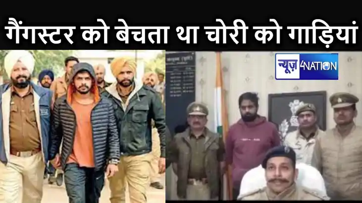 गैंगस्टर लारेंस विश्नोई की गैंग को गाड़ियां सप्लाई करनेवाला गैंगस्टर लारेंस विश्नोई की गैंग को गाड़ियां सप्लाई करनेवाला