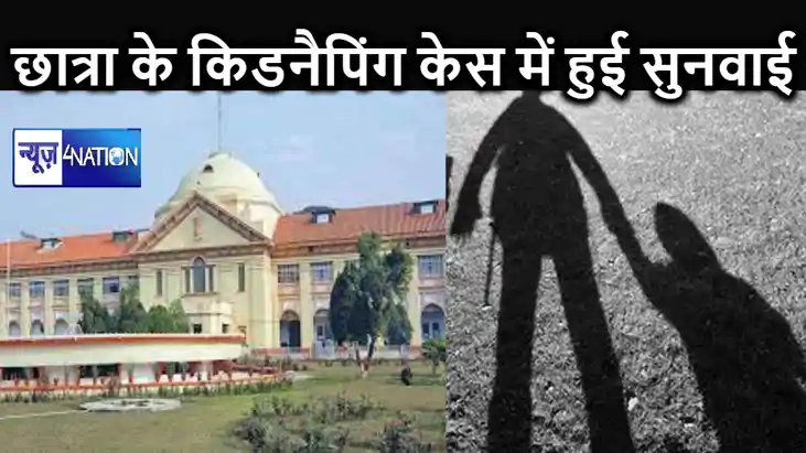पटना में कोचिंग से लौट रही छात्रा के गायब होने को लेकर हाईको