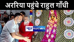 भारत जोड़ो न्याय यात्रा के तहत अररिया पहुंचे कांग्रेस नेता राहुल गाँधी, खड़गेश्वरी काली मंदिर में की पूजा अर्चना 