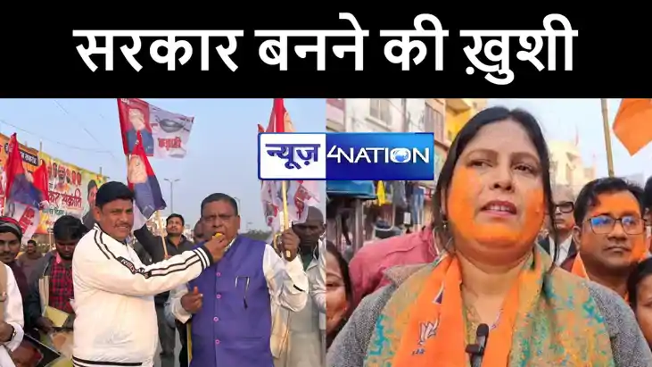 बिहार में सरकार बनने पर एनडीए कार्यकर्ताओं ने मनाई ख़ुशी, एक 