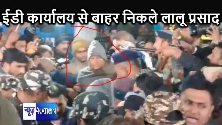 BREAKING :  ईडी कार्यालय से बाहर निकले लालू प्रसाद, 10 घंंटे