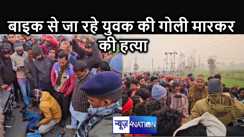 बाइक से जा रहे युवक को अज्ञात बदमाशों ने की गोली मारकर हत्या, खून से सनी सड़क