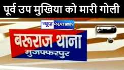 मुजफ्फरपुर में बदमाशों ने पूर्व उप मुखिया को गोली मारकर किया जख्मी, इलाज के दौरान अस्पताल में हुई मौत 