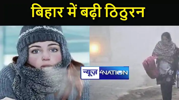 बिहार में अभी कुछ दिनों तक ठंड से नहीं मिलेगी निजात, इन जिलो