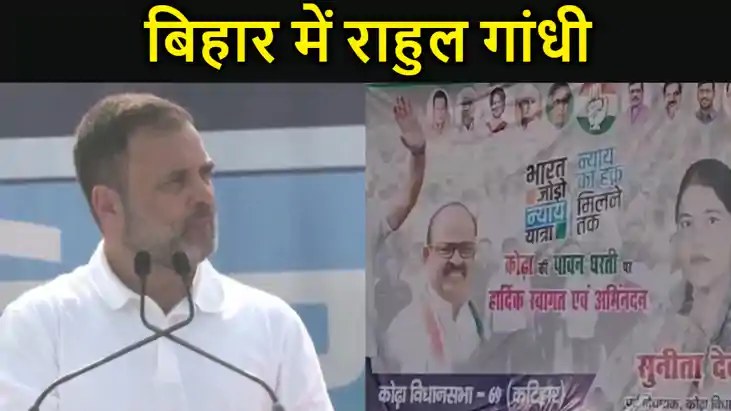 राहुल गांधी की 'भारत जोड़ो न्याय यात्रा', पूर्णिया में कांग्