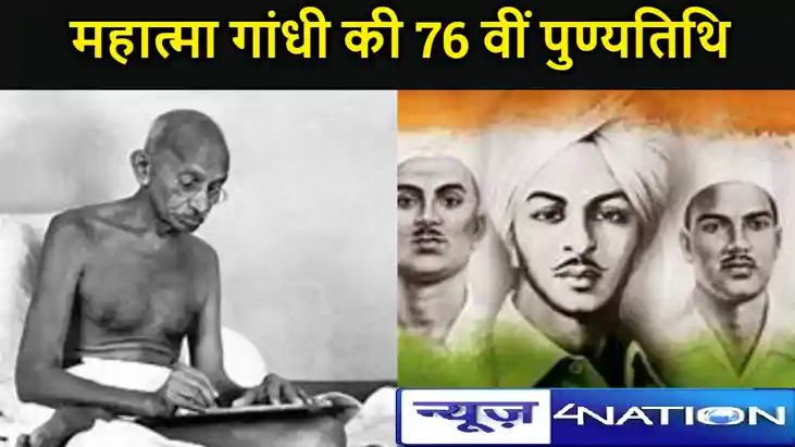 शहीद दिवस: महात्मा गांधी की 76 वीं पुण्यतिथि, एक साल में इस शहीद दिवस: महात्मा गांधी की 76 वीं पुण्यतिथि, एक साल में इस
